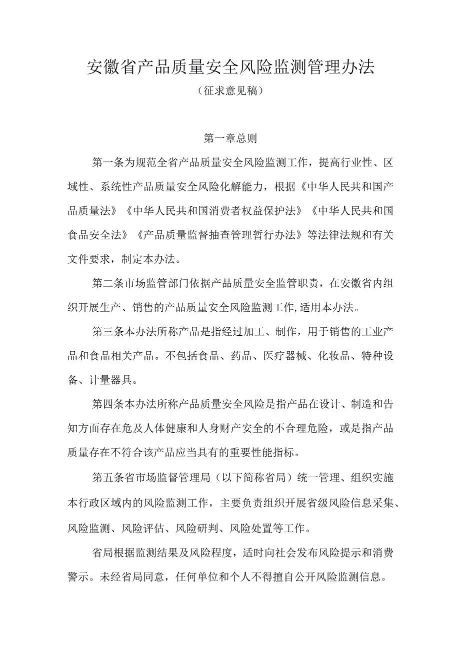 安徽省产品质量安全风险监测管理办法.docx_第1页