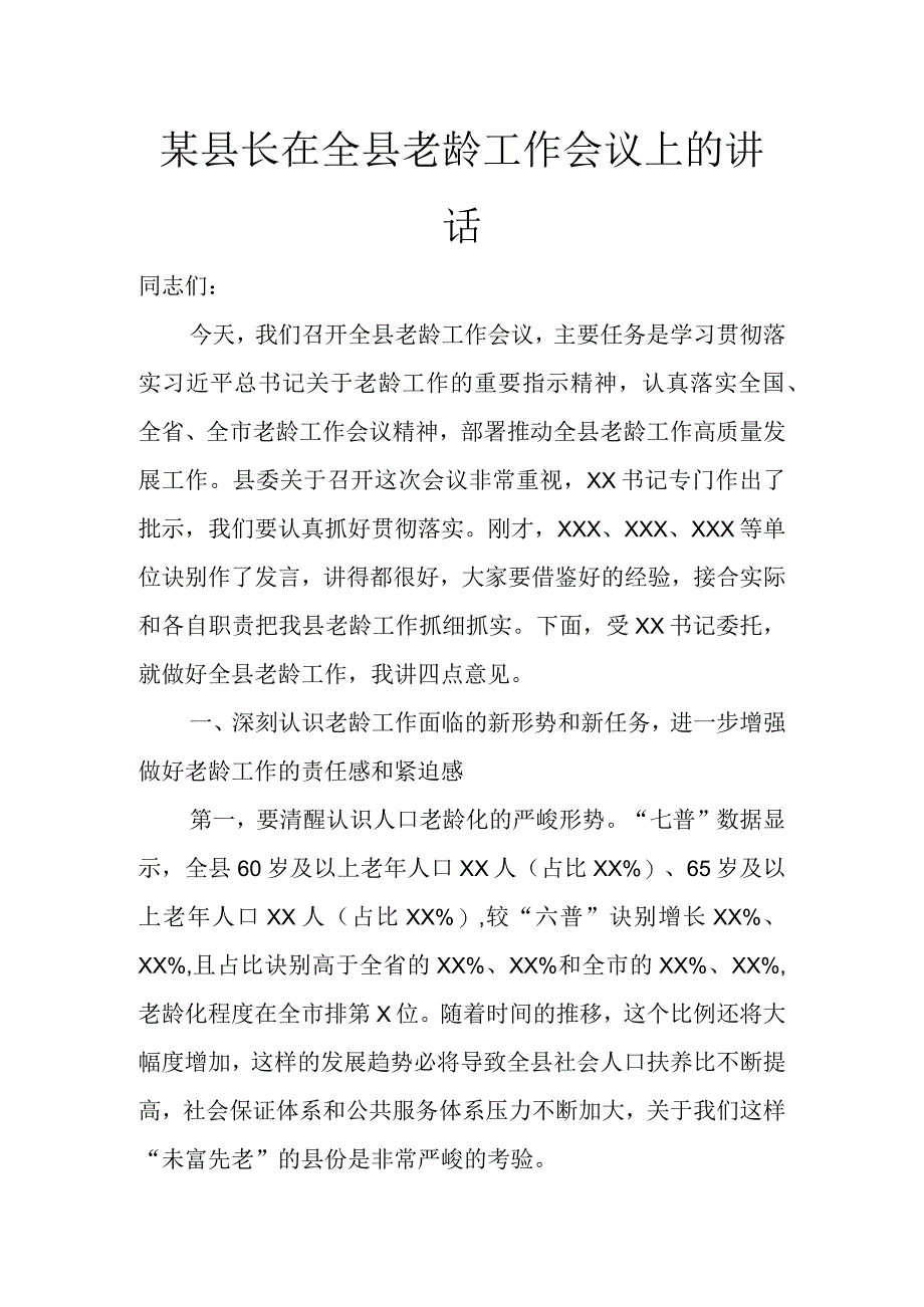 某县长在全县老龄工作会议上的讲话讲话发言.docx_第1页