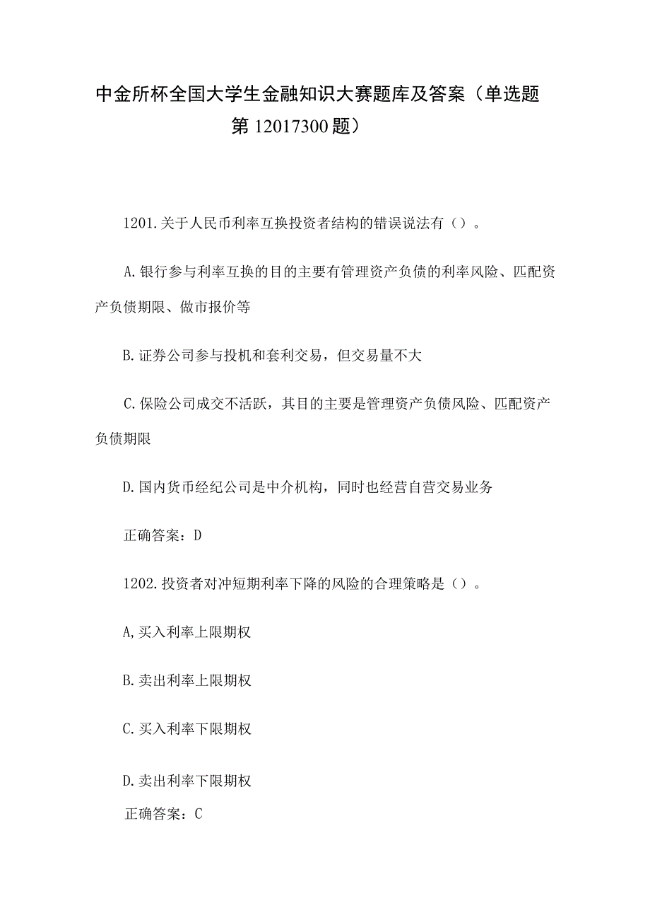 中金所杯全国大学生金融知识大赛题库及答案（单选题第1201-1300题）.docx_第1页