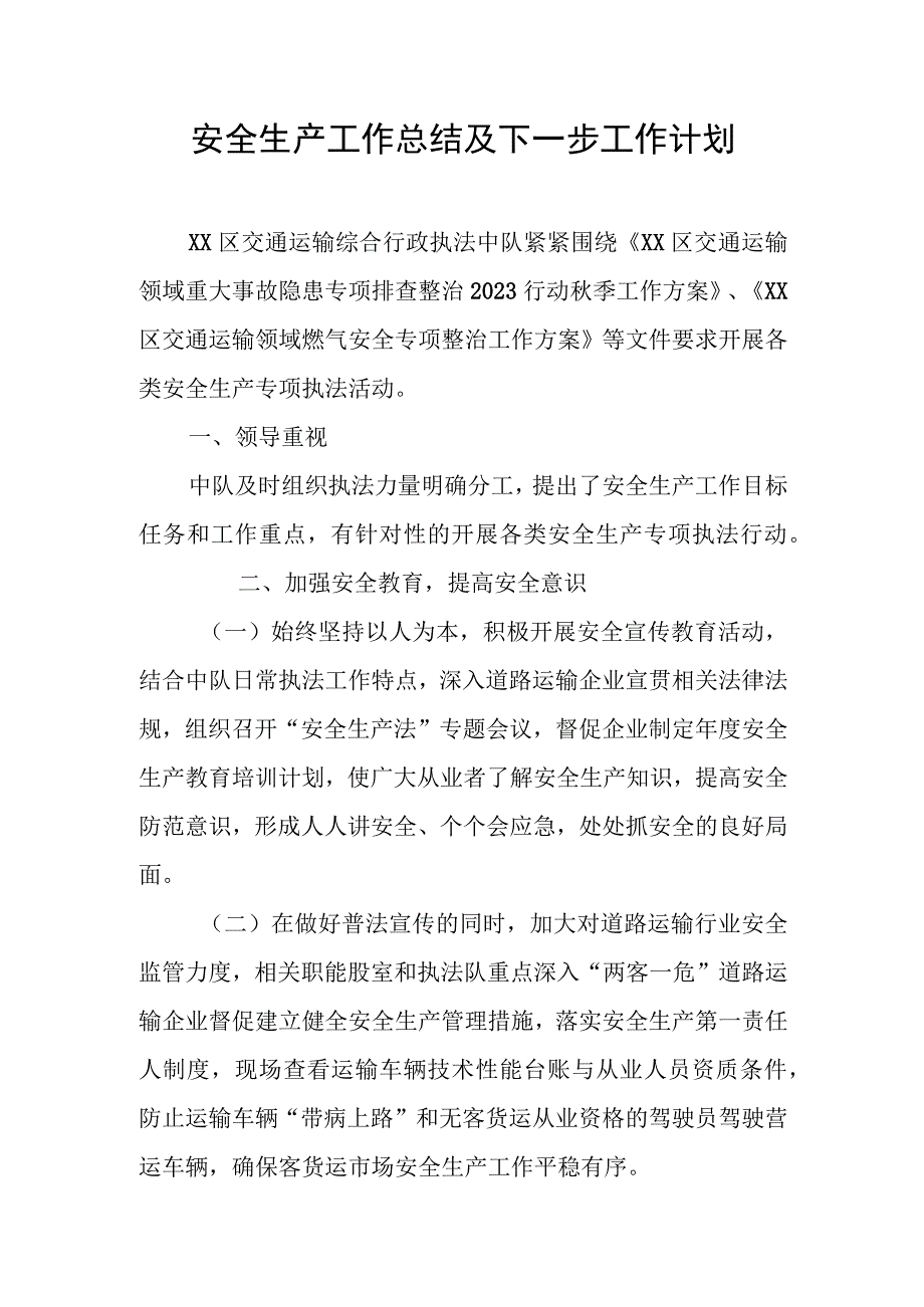 安全生产工作总结及下一步工作计划.docx_第1页