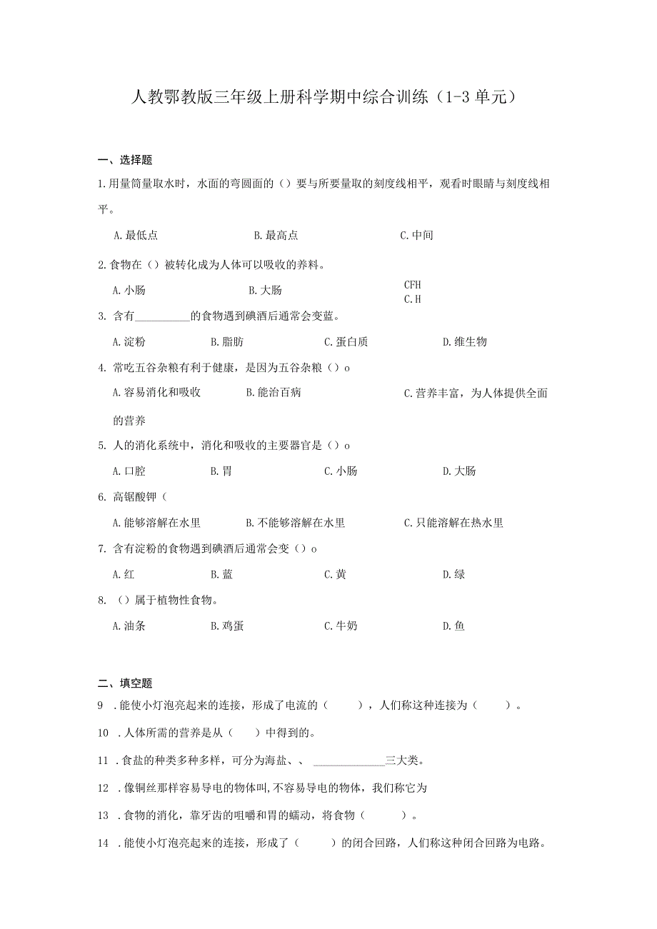 人教鄂教版三年级上册科学期中综合训练（1-3单元）（含答案）.docx_第1页