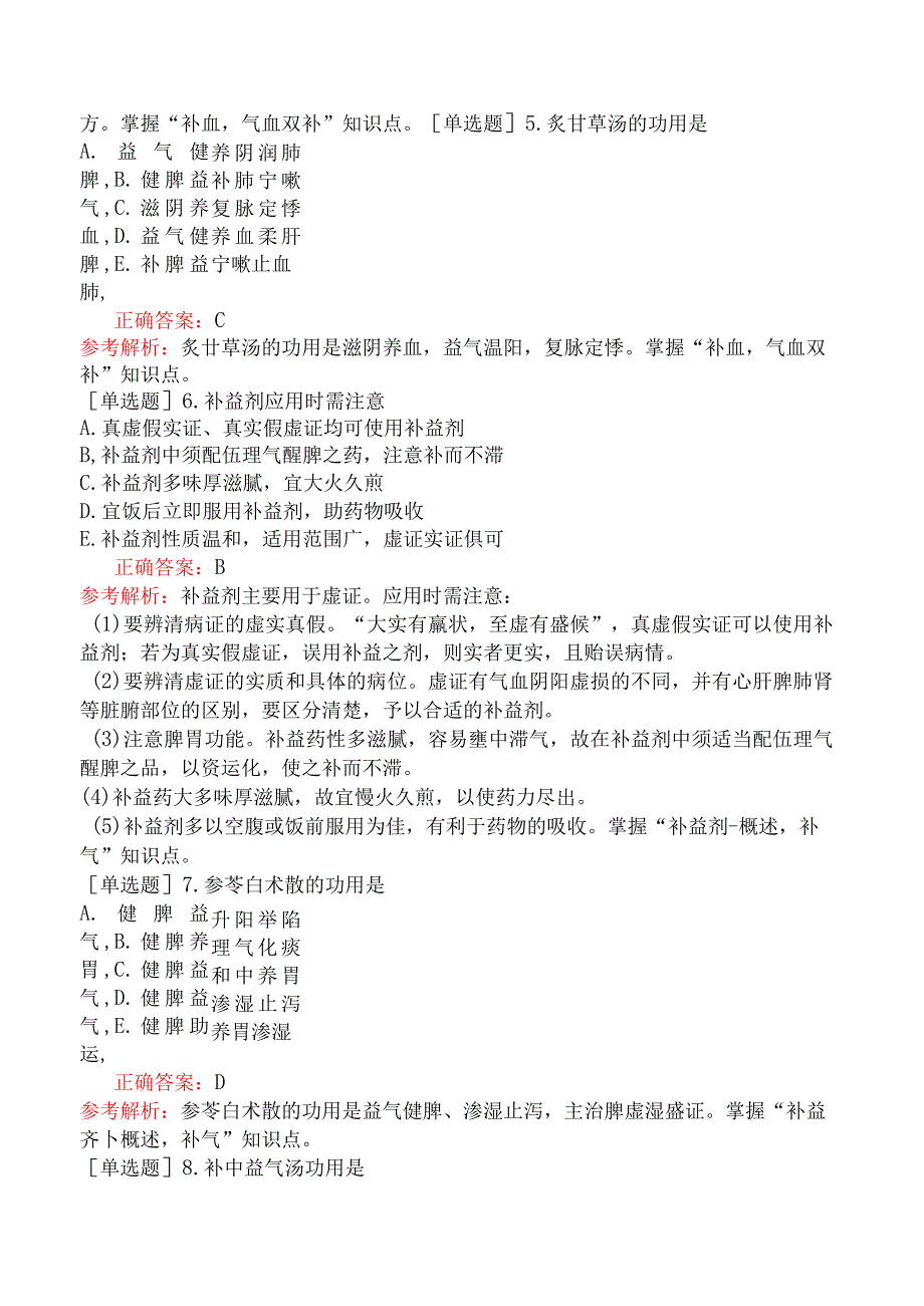 中医助理医师-综合笔试-方剂学补益剂.docx_第2页