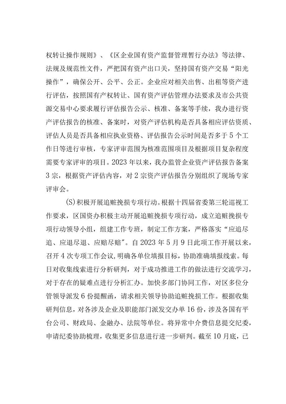 某某区国资办2023年工作总结和2024年工作计划.docx_第3页