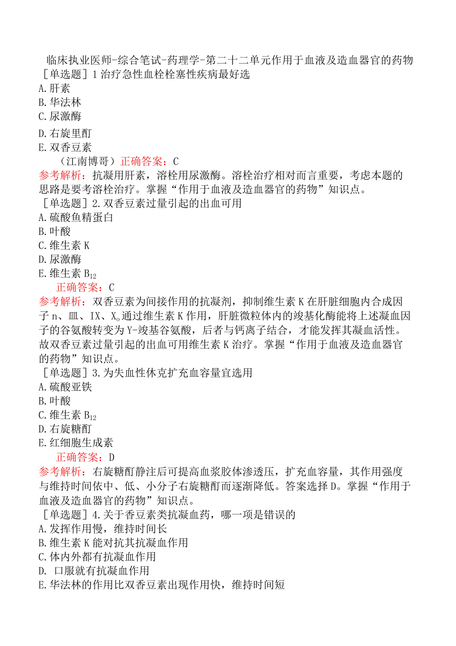 临床执业医师-综合笔试-药理学-第二十二单元作用于血液及造血器官的药物.docx_第1页