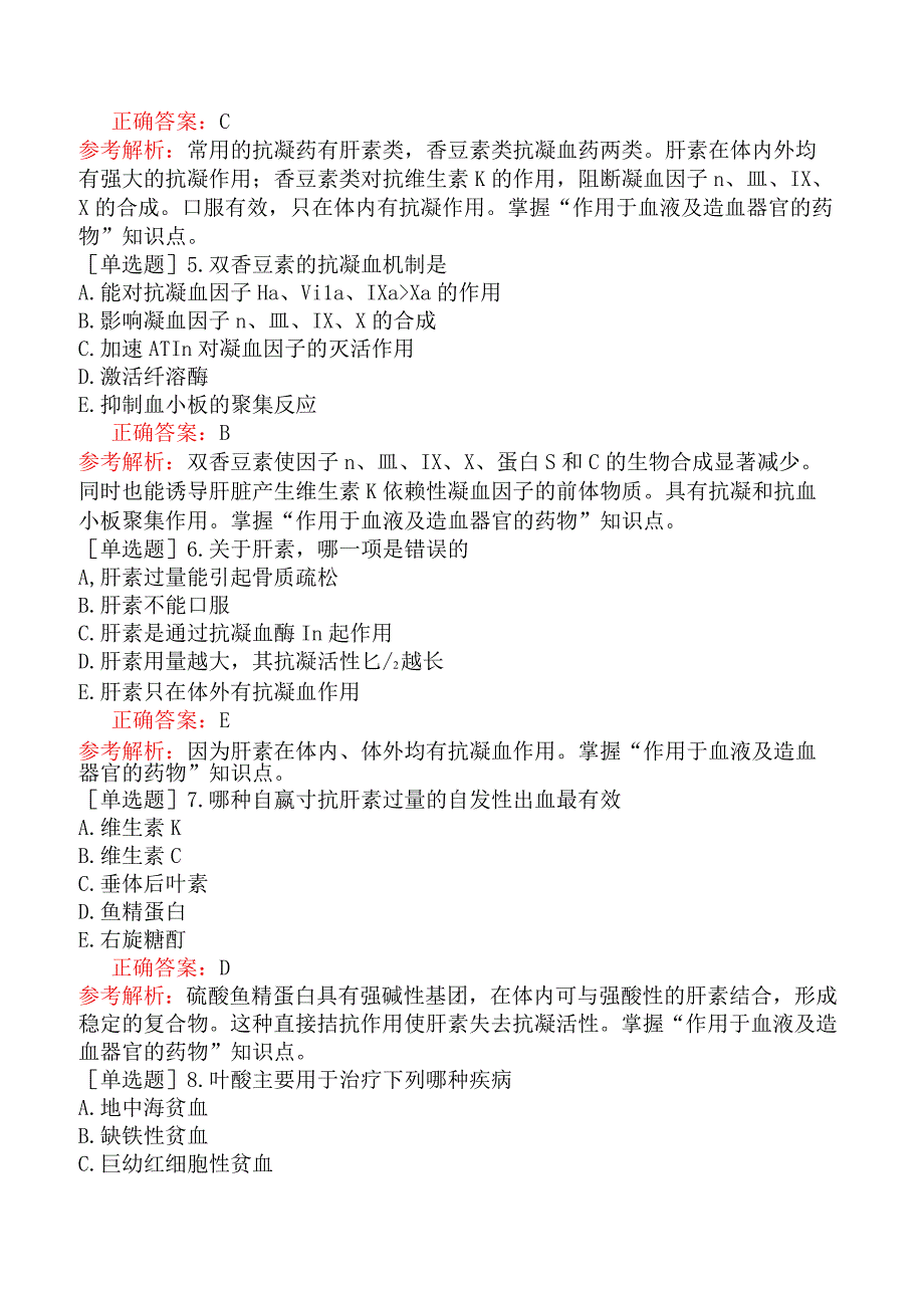 临床执业医师-综合笔试-药理学-第二十二单元作用于血液及造血器官的药物.docx_第2页