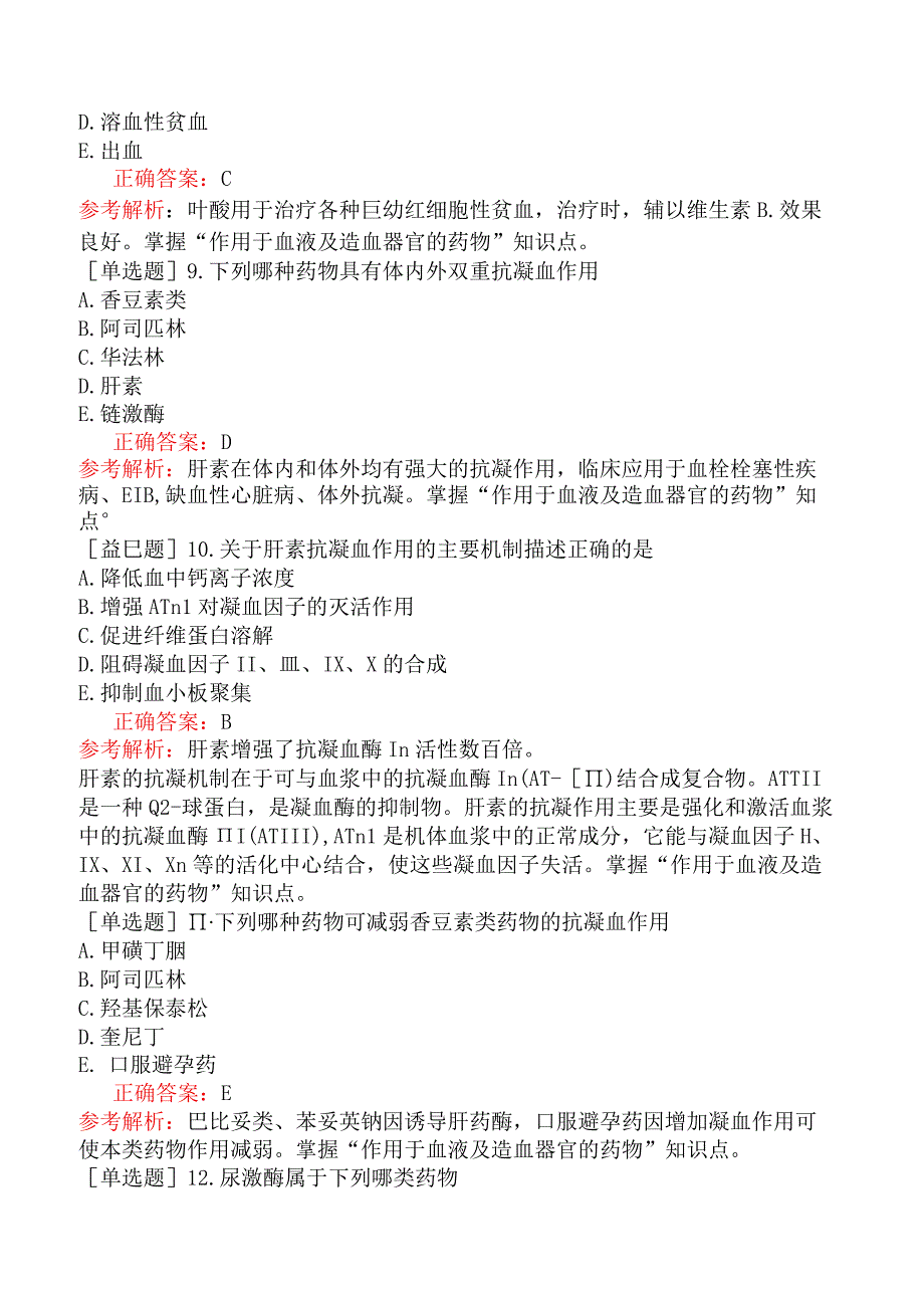 临床执业医师-综合笔试-药理学-第二十二单元作用于血液及造血器官的药物.docx_第3页