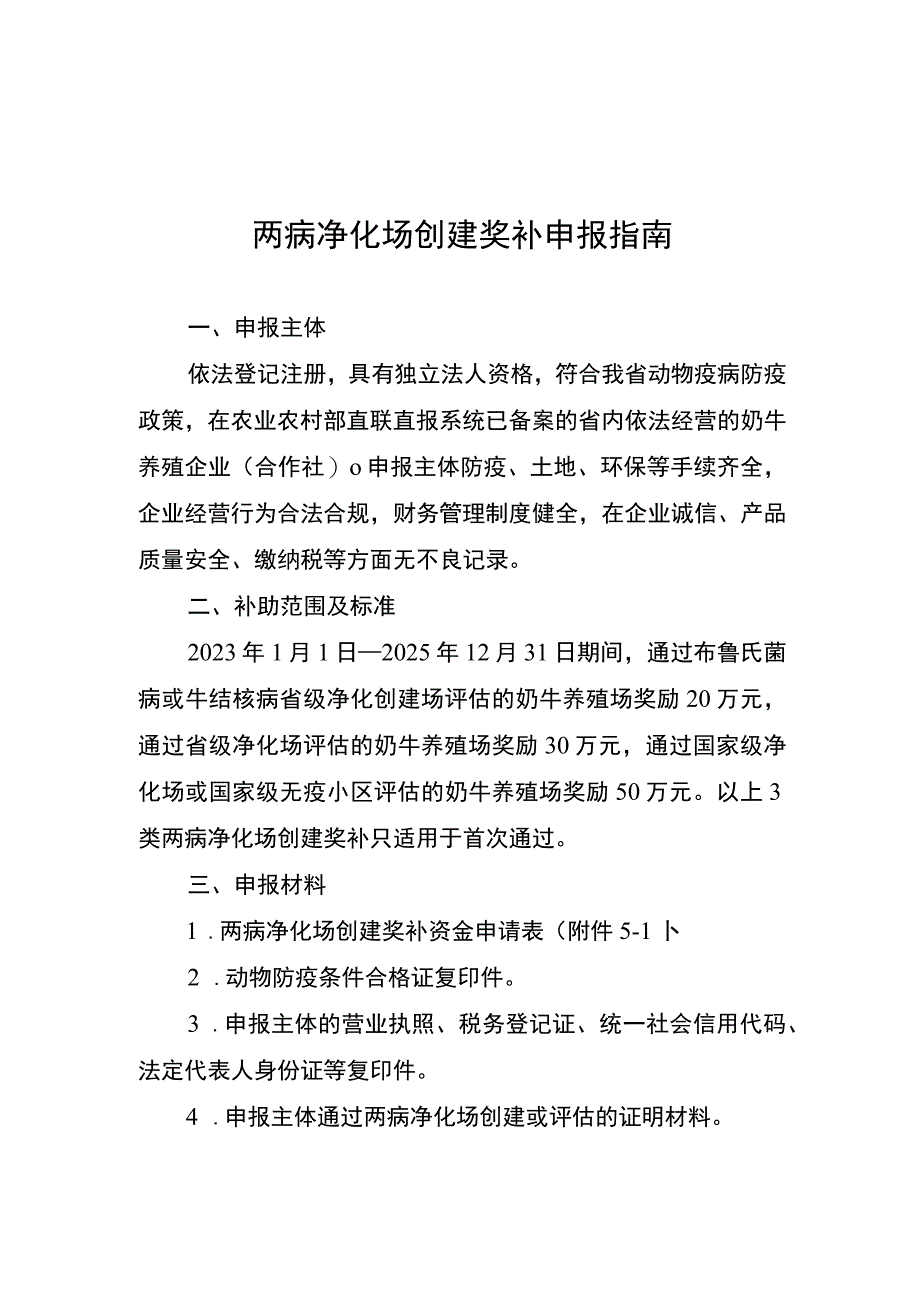 云南两病净化场创建奖补申报指南.docx_第1页