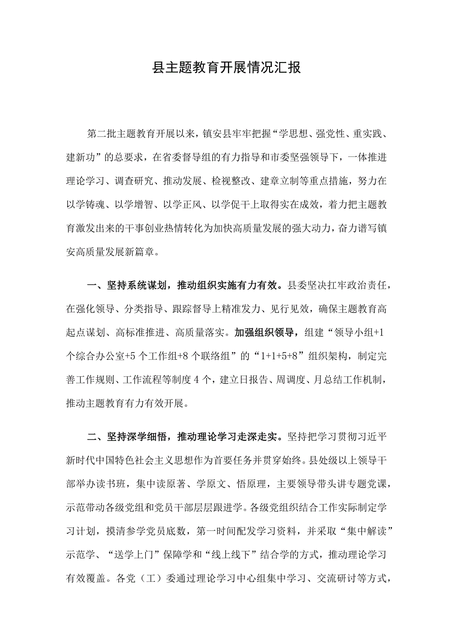 县主题教育开展情况汇报.docx_第1页