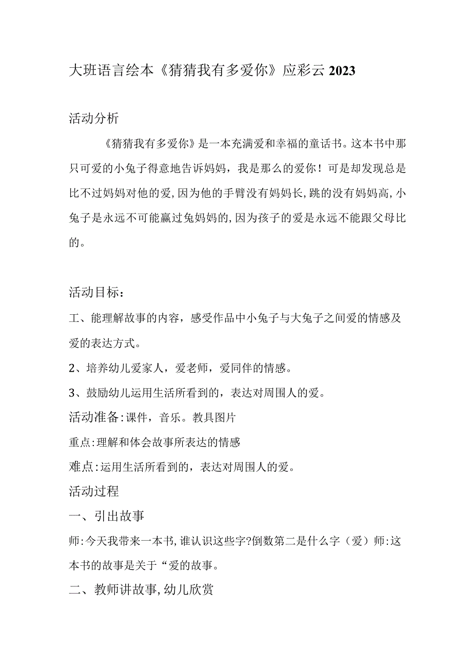 幼儿园优质公开课：大班语言绘本《猜猜我有多爱你》教案.docx_第1页