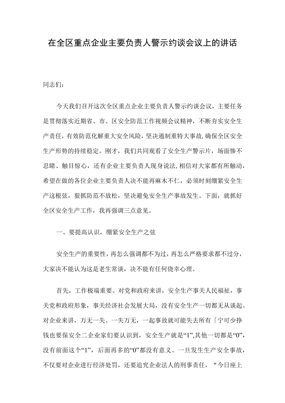 在全区重点企业主要负责人警示约谈会议上的讲话.docx_第1页