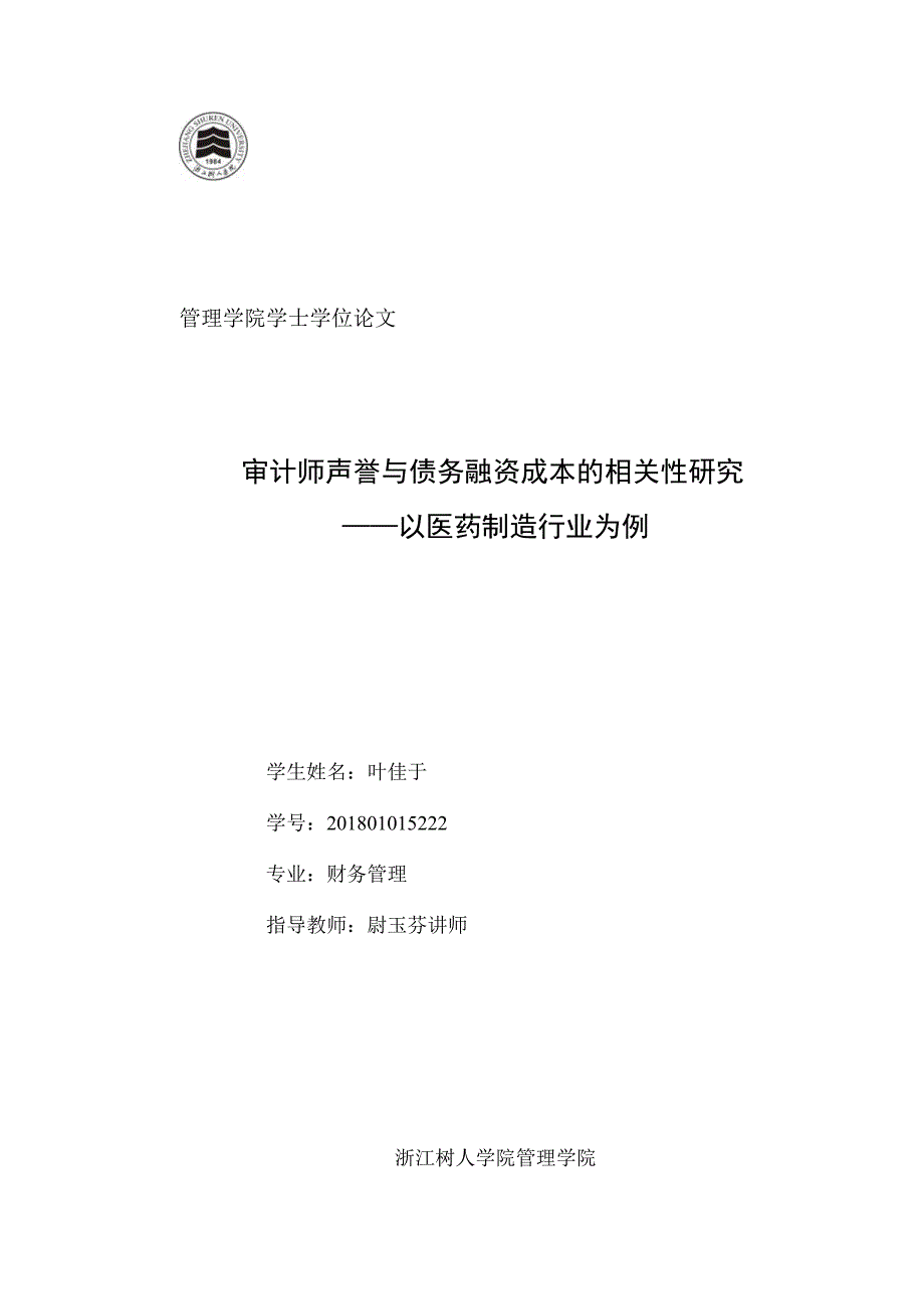 审计师声誉与债务融资成本的相关性研究财务管理 叶佳于 毕业论文正文.docx_第1页