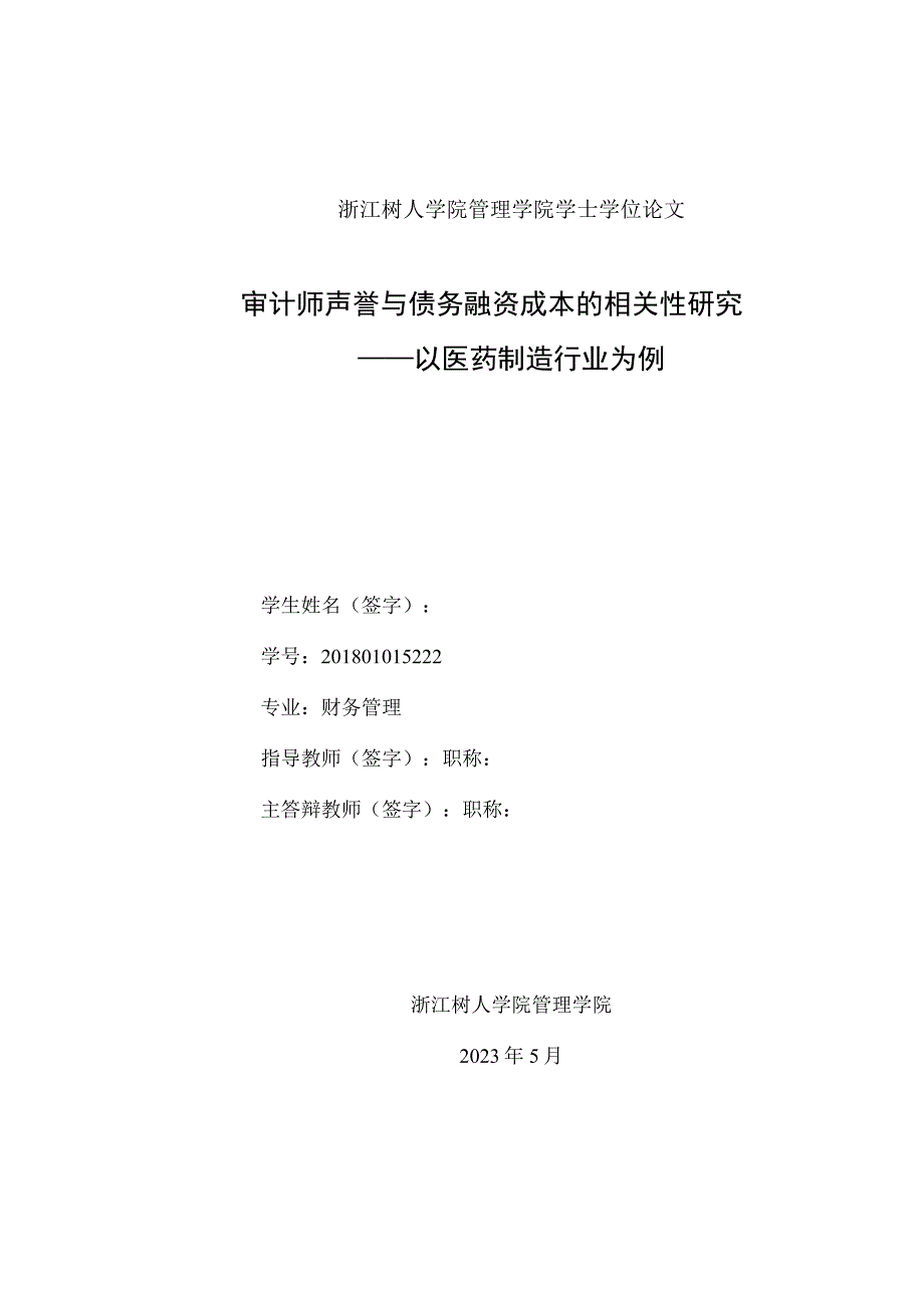 审计师声誉与债务融资成本的相关性研究财务管理 叶佳于 毕业论文正文.docx_第3页