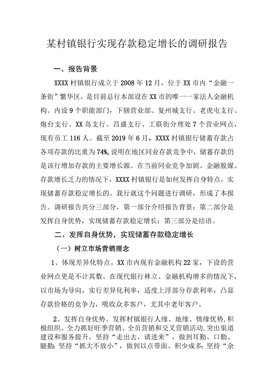 某村镇银行实现存款稳定增长的调研报告.docx_第1页