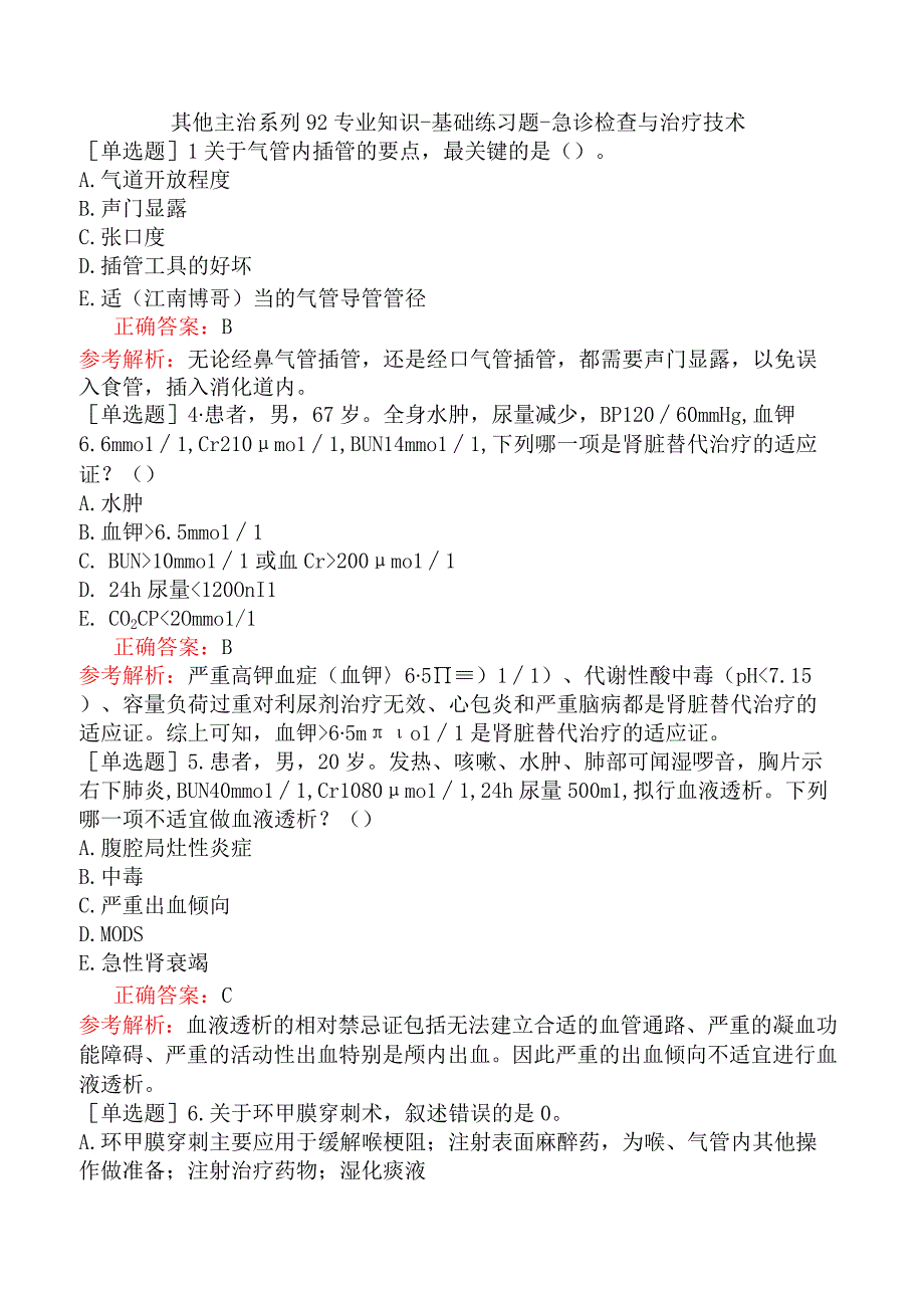 其他主治系列92专业知识-基础练习题-急诊检查与治疗技术.docx_第1页