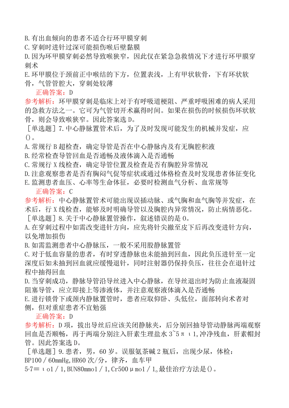 其他主治系列92专业知识-基础练习题-急诊检查与治疗技术.docx_第2页