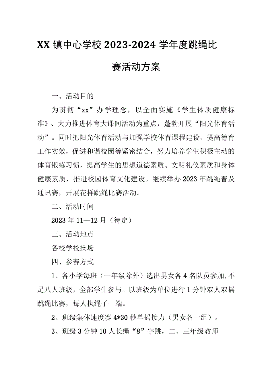 XX镇中心学校2023-2024学年度跳绳比赛活动方案.docx_第1页