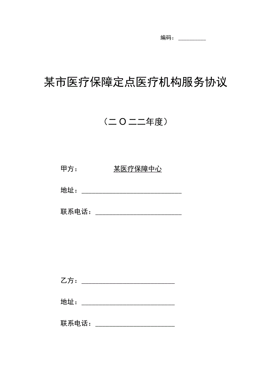 某市医疗保障定点医疗机构服务协议模板.docx_第1页