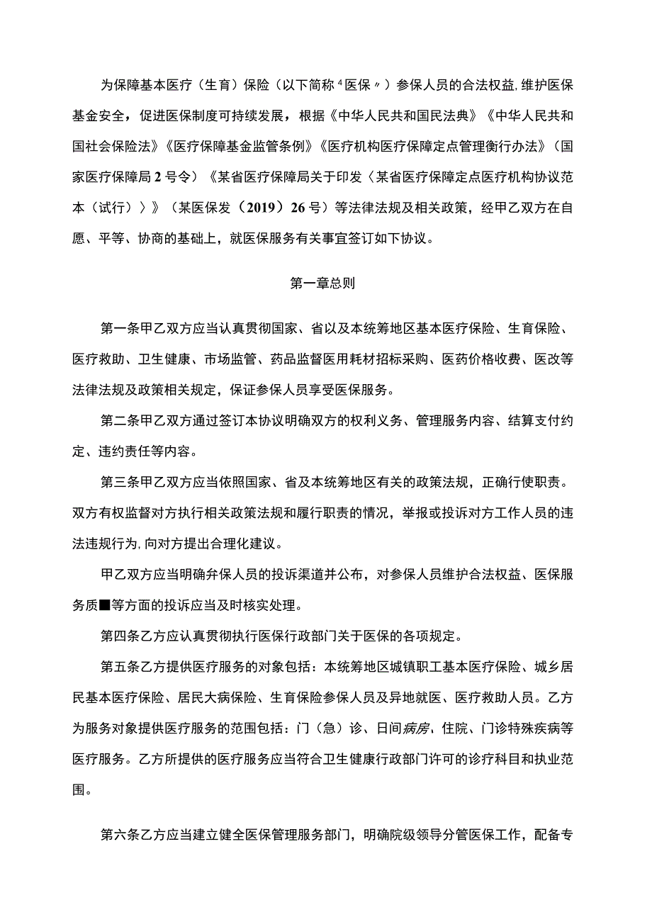 某市医疗保障定点医疗机构服务协议模板.docx_第2页