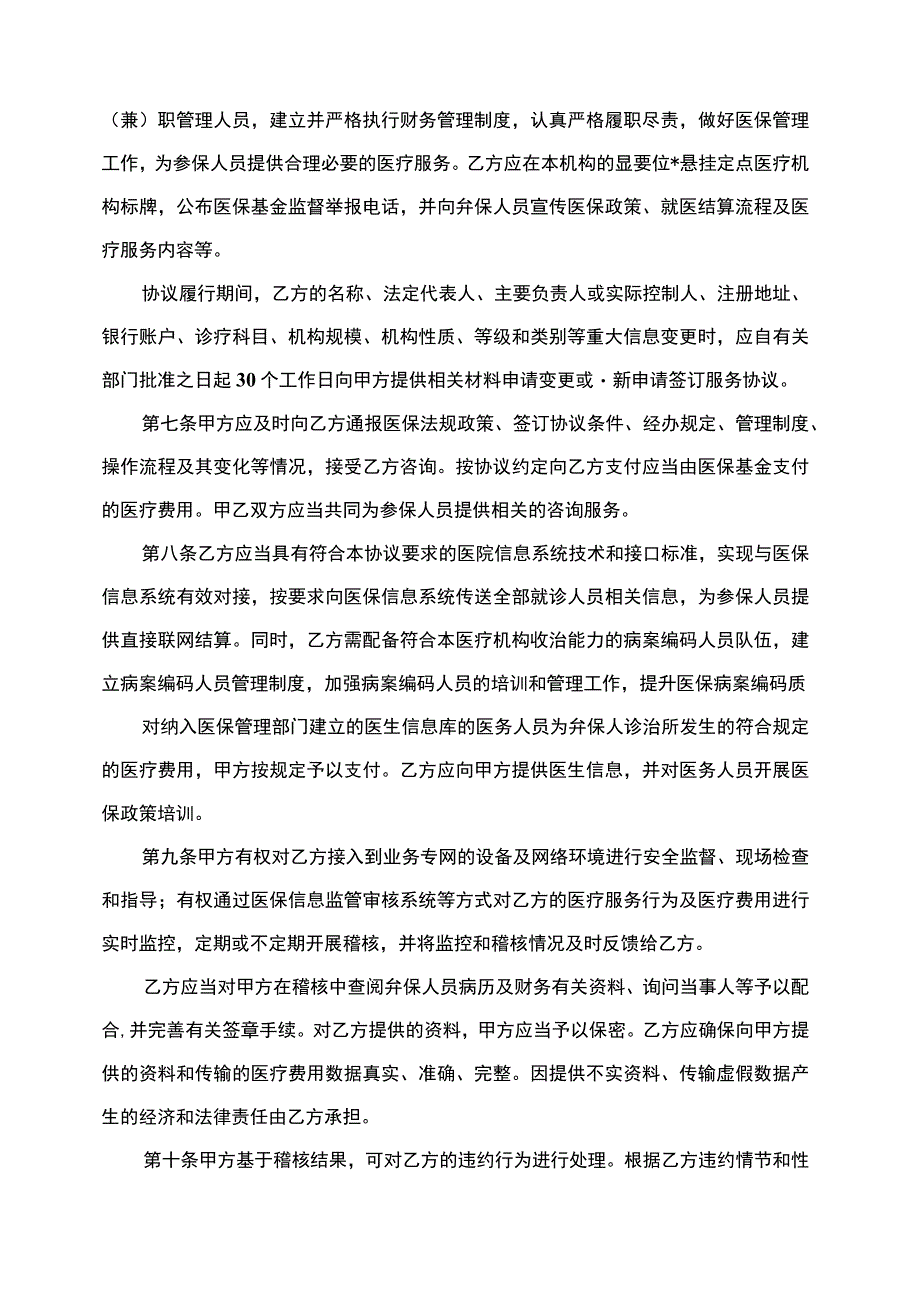 某市医疗保障定点医疗机构服务协议模板.docx_第3页