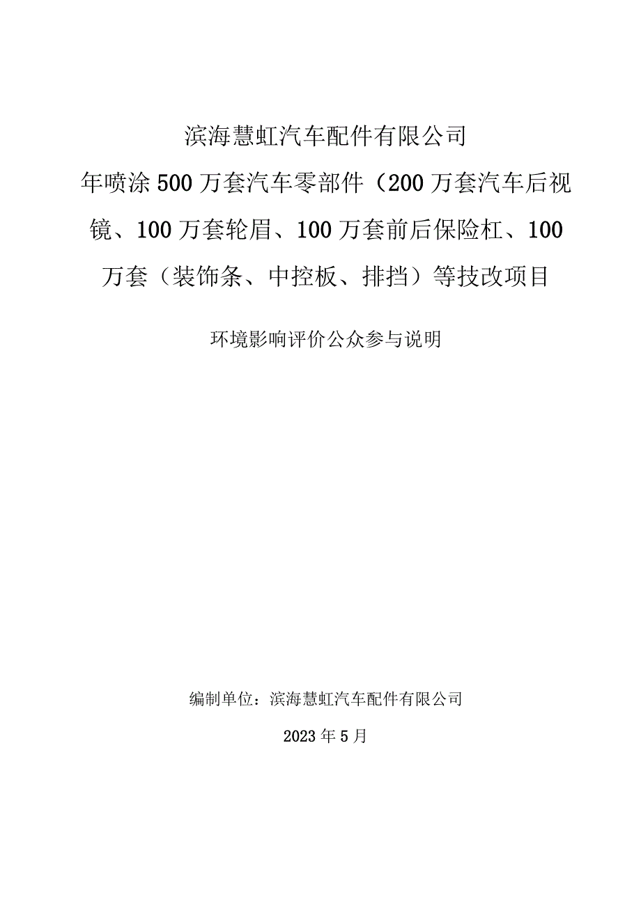 年喷涂500万套汽车零部件等技改项目环评公共参与说明.docx_第1页