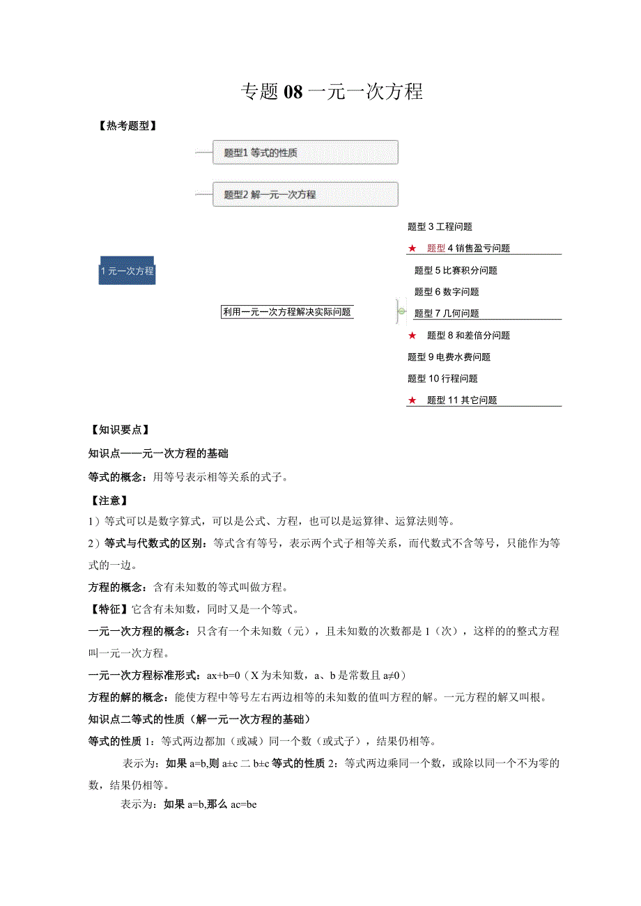 专题08 一元一次方程（原卷版）.docx_第1页