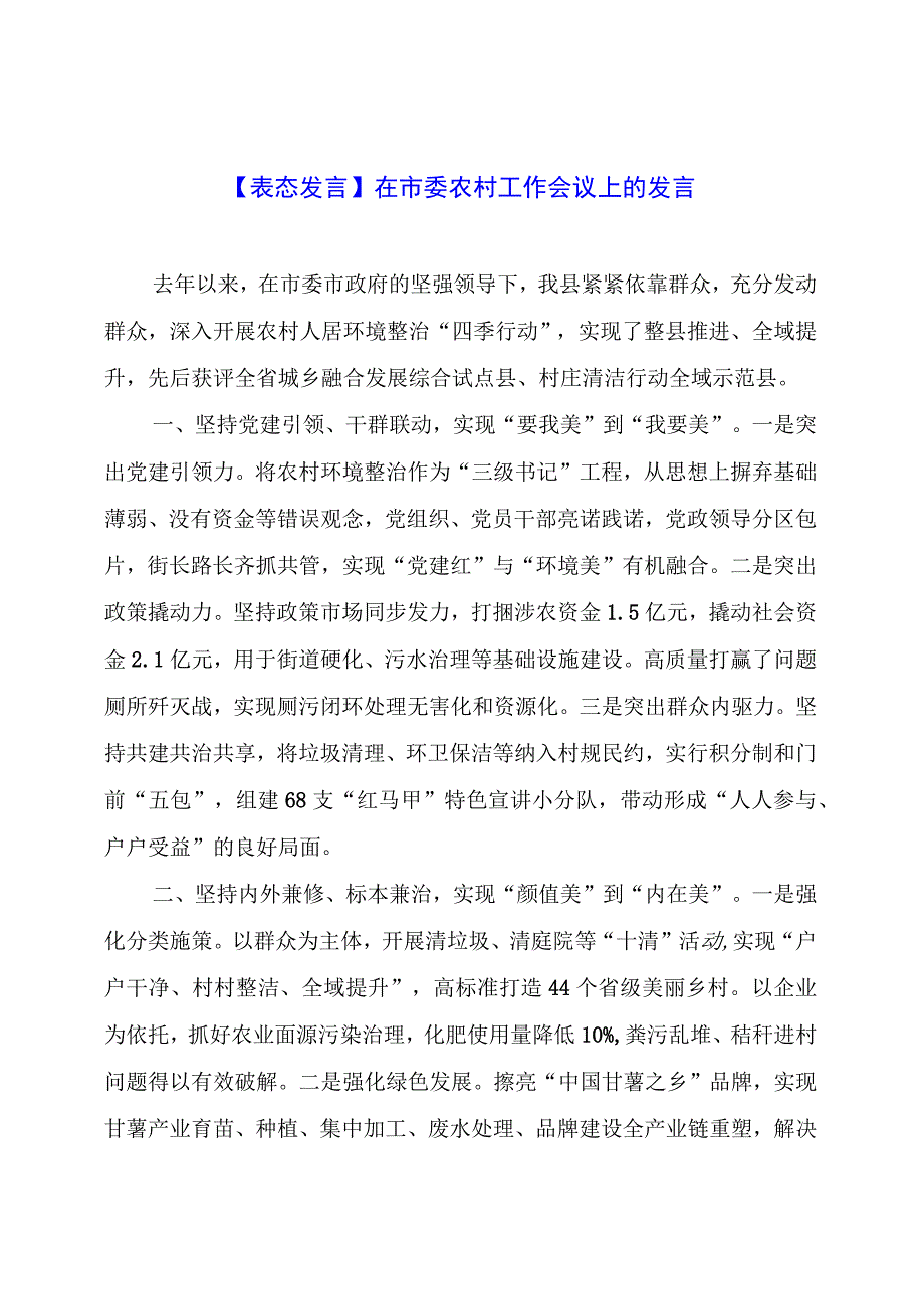 【表态发言】在市委农村工作会议上的发言.docx_第1页