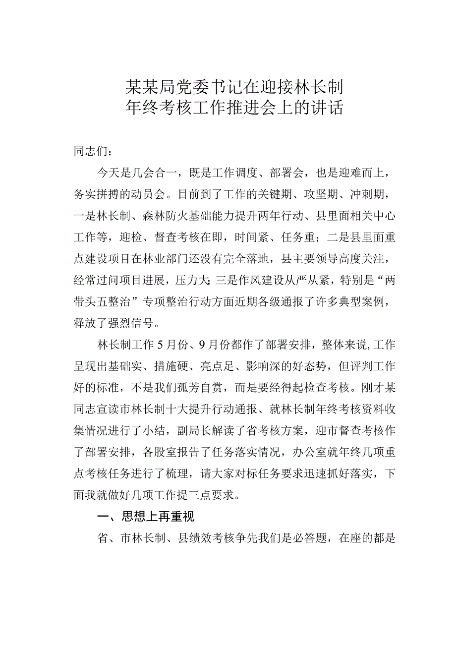 某某局党委书记在迎接林长制年终考核工作推进会上的讲话.docx_第1页