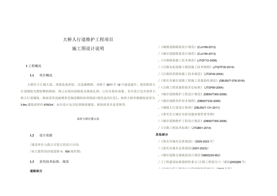 大桥人行道维护工程项目施工图设计说明.docx_第1页