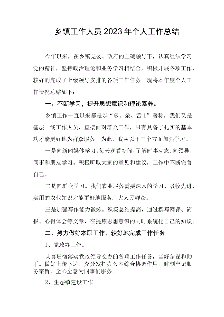 乡镇工作人员2023年个人工作总结.docx_第1页