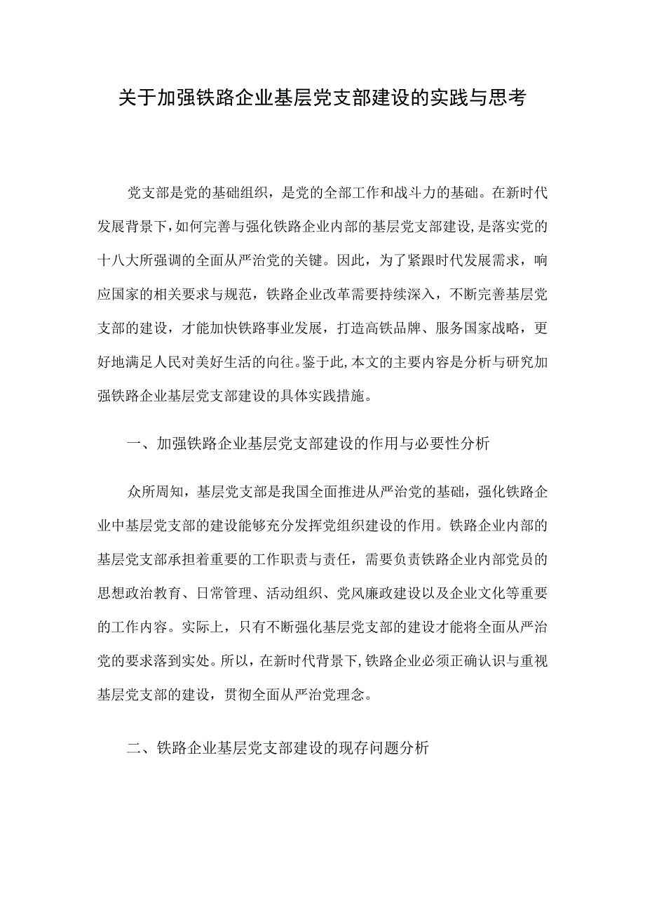 关于加强铁路企业基层党支部建设的实践与思考.docx_第1页