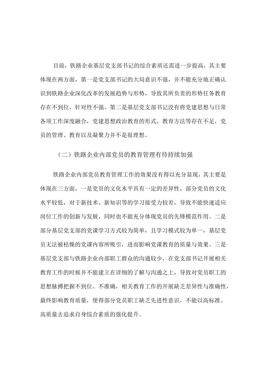 关于加强铁路企业基层党支部建设的实践与思考.docx_第2页