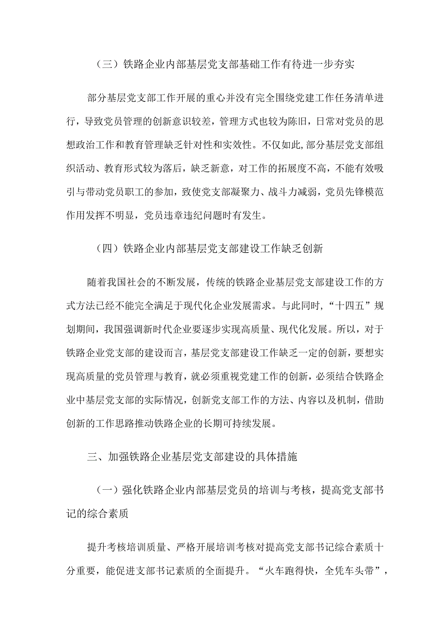 关于加强铁路企业基层党支部建设的实践与思考.docx_第3页