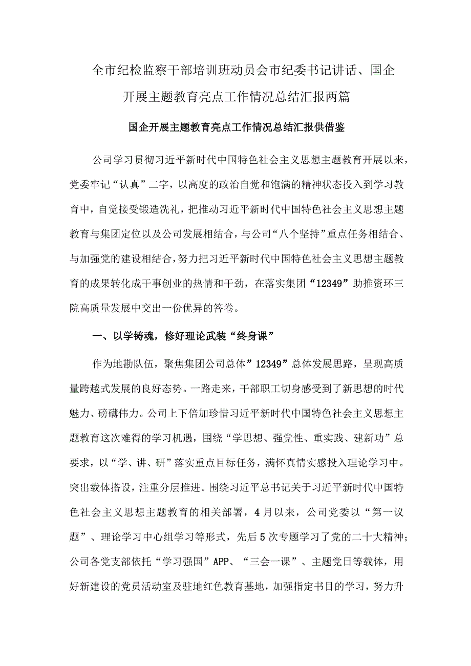 全市纪检监察干部培训班动员会市纪委书记讲话、国企开展主题教育亮点工作情况总结汇报两篇.docx_第1页