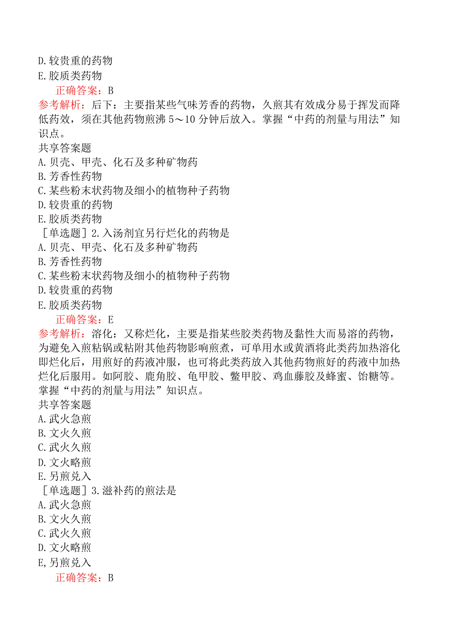 中医执业医师-综合笔试-中药学中药的剂量与用法.docx_第3页