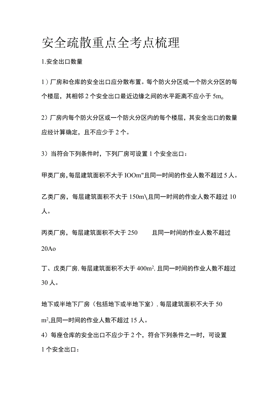 安全疏散重点全考点梳理.docx_第1页