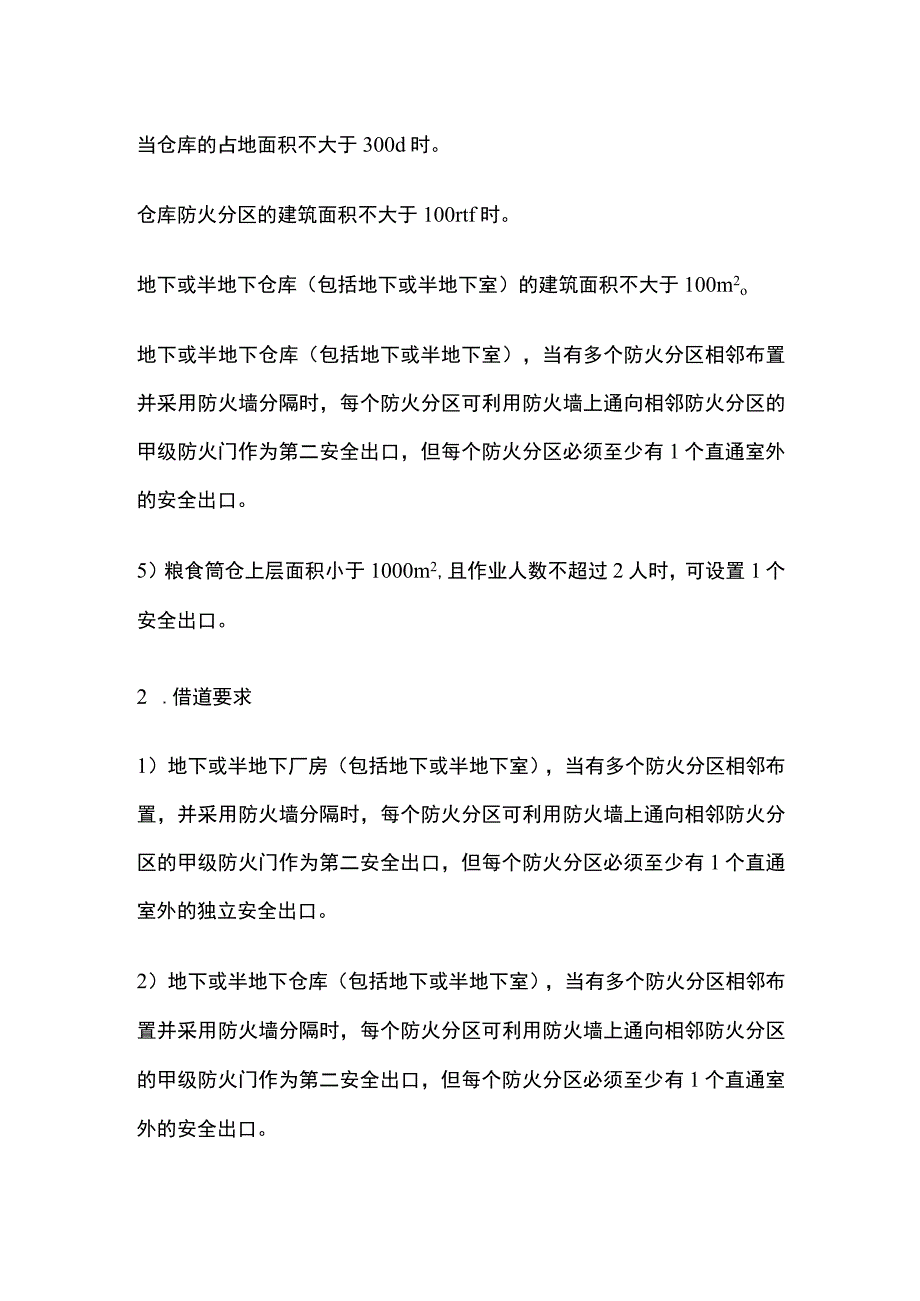 安全疏散重点全考点梳理.docx_第2页