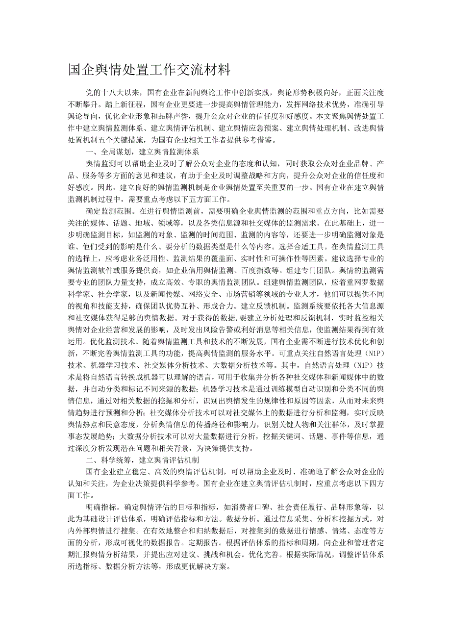 国企舆情处置工作交流材料.docx_第1页