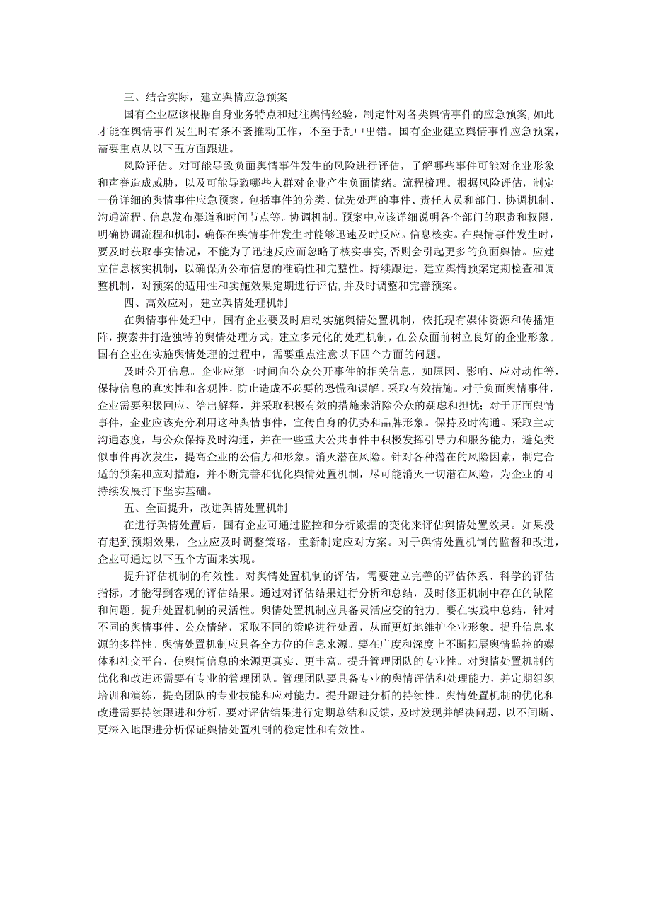 国企舆情处置工作交流材料.docx_第2页