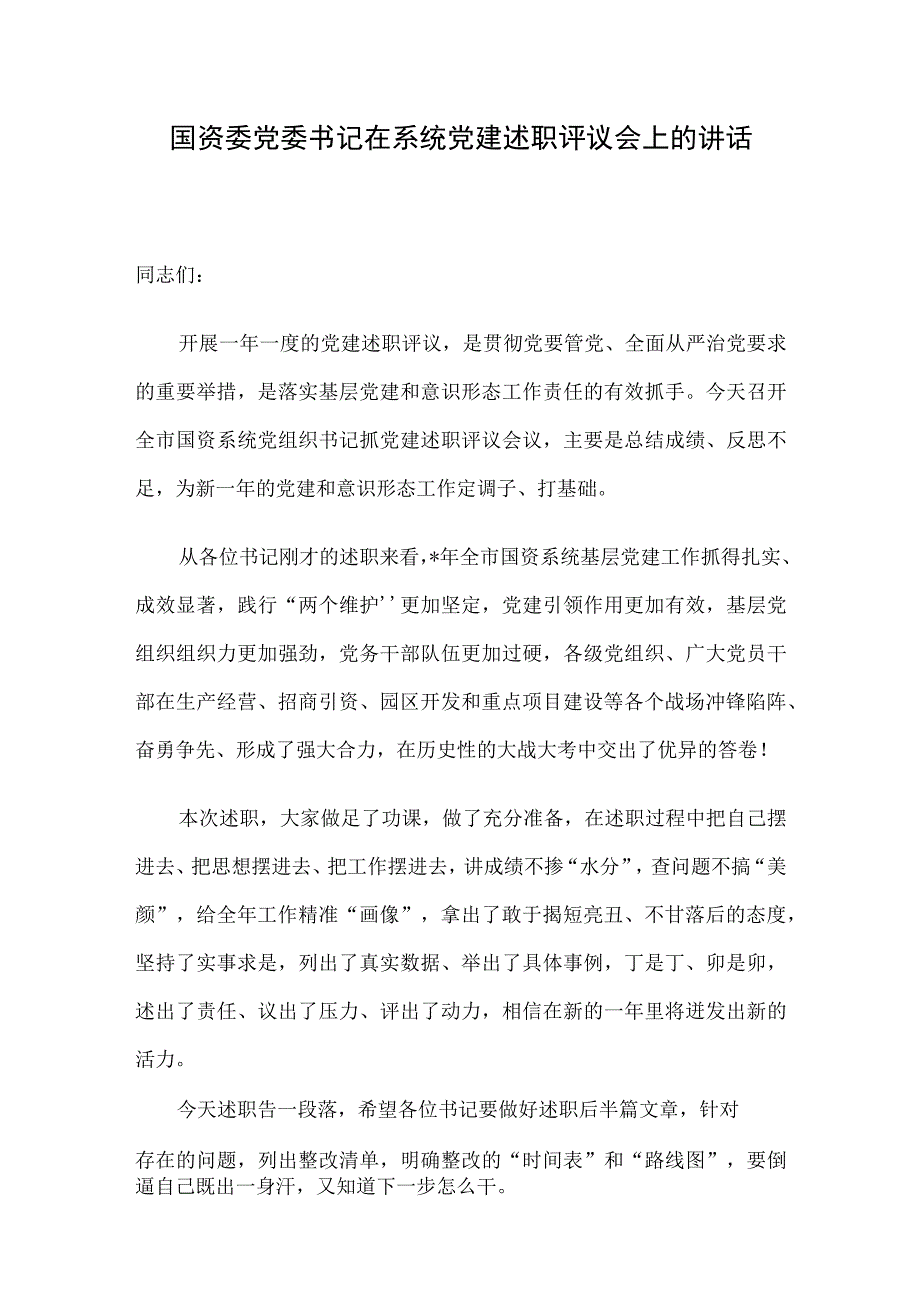 国资委党委书记在系统党建述职评议会上的讲话.docx_第1页