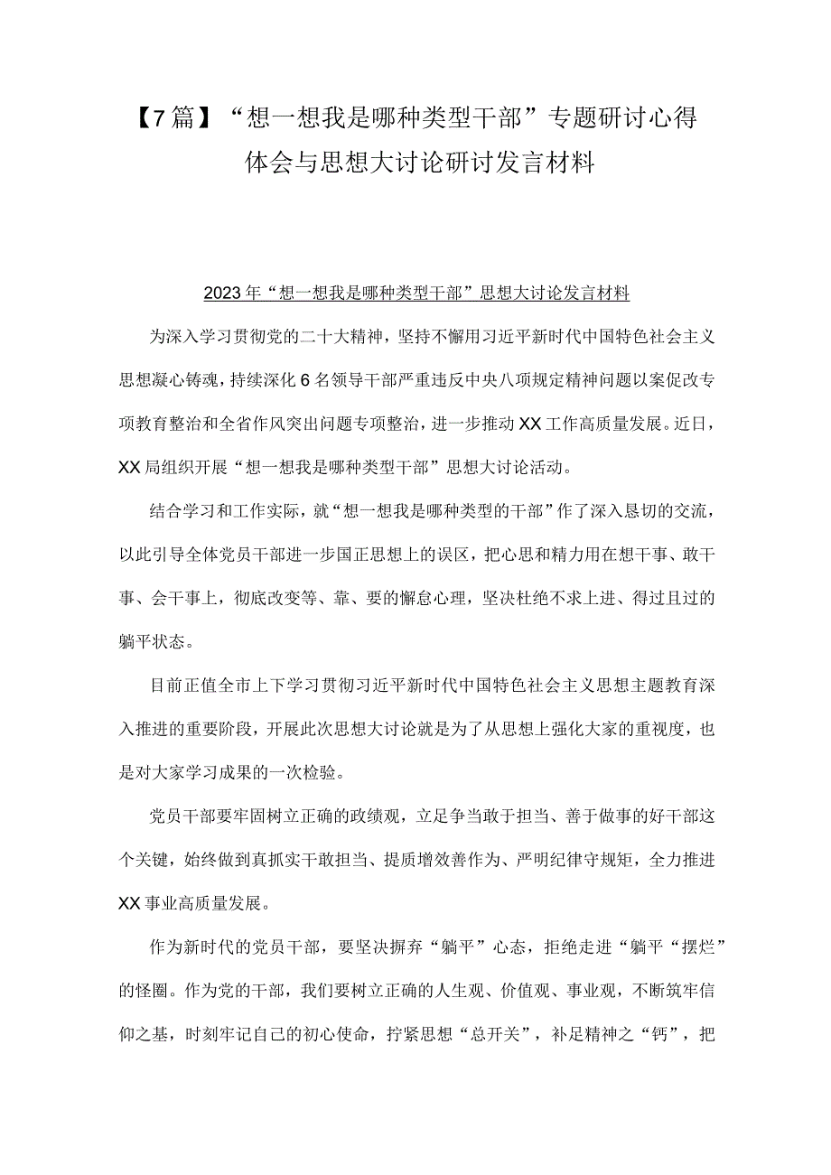 【7篇】“想一想我是哪种类型干部”专题研讨心得体会与思想大讨论研讨发言材料.docx_第1页