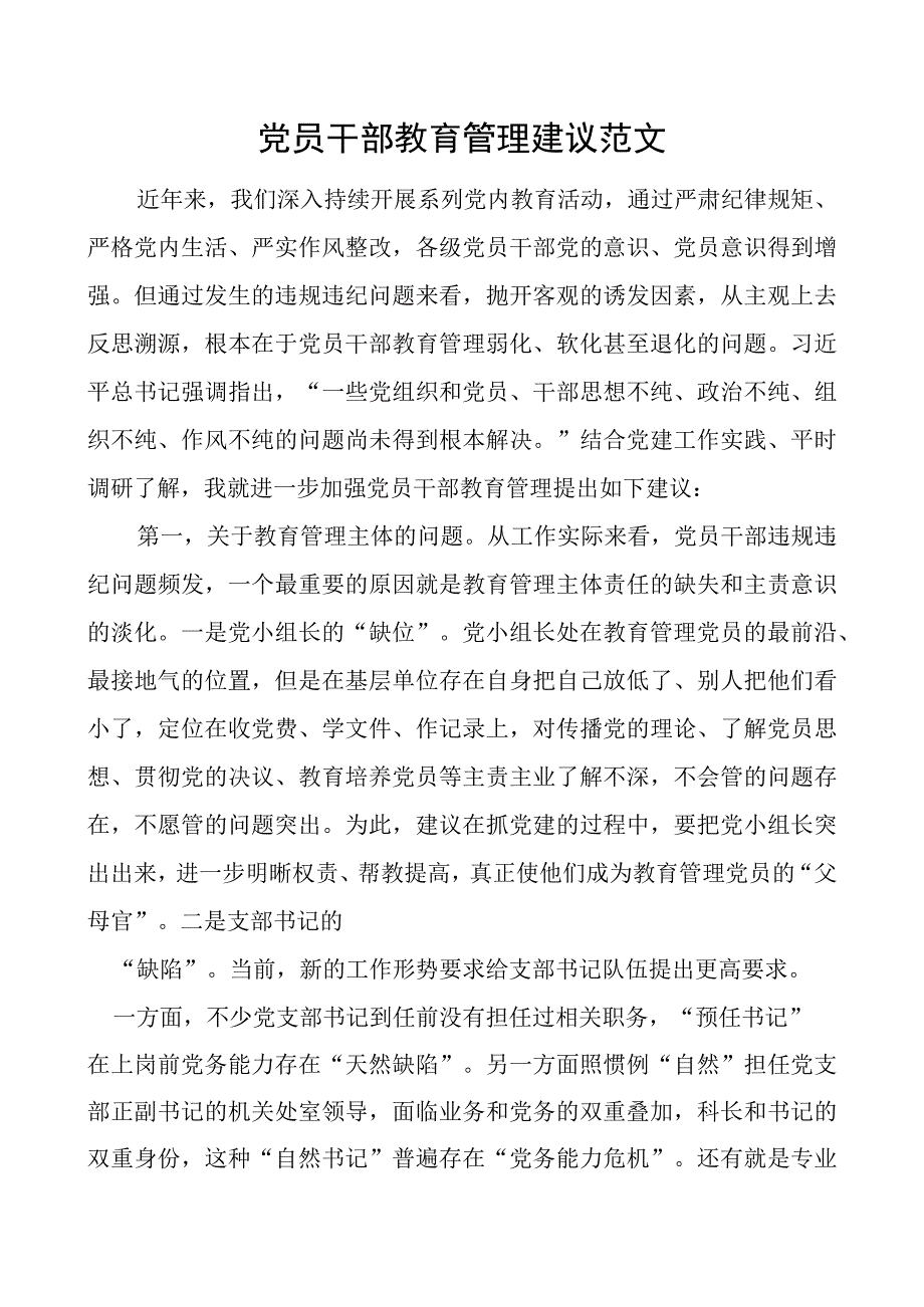 x员干部教育管理建议意见d团队.docx_第1页