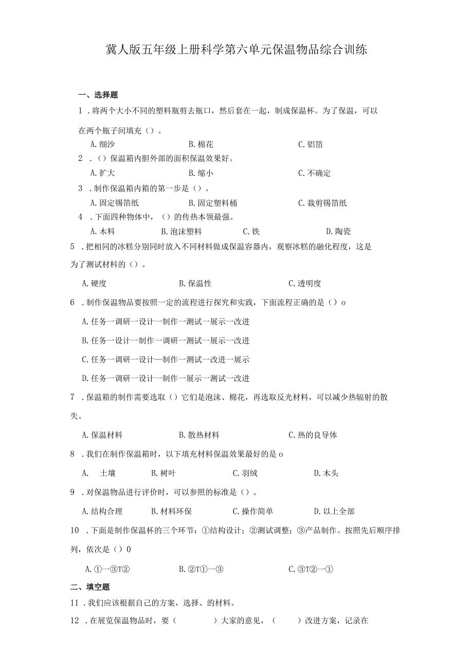 冀人版五年级上册科学第六单元《保温物品》综合训练（含答案）.docx_第1页