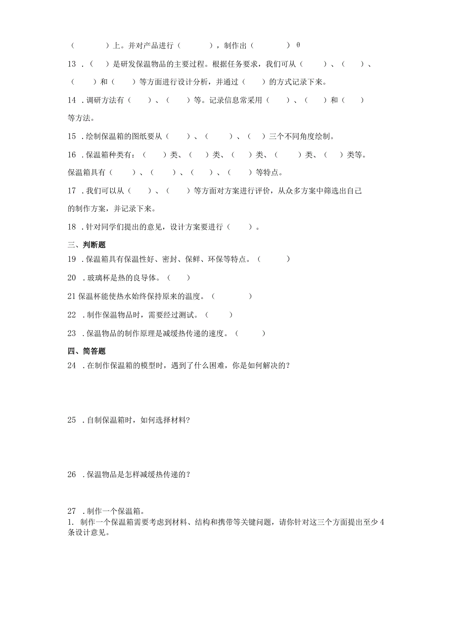 冀人版五年级上册科学第六单元《保温物品》综合训练（含答案）.docx_第2页