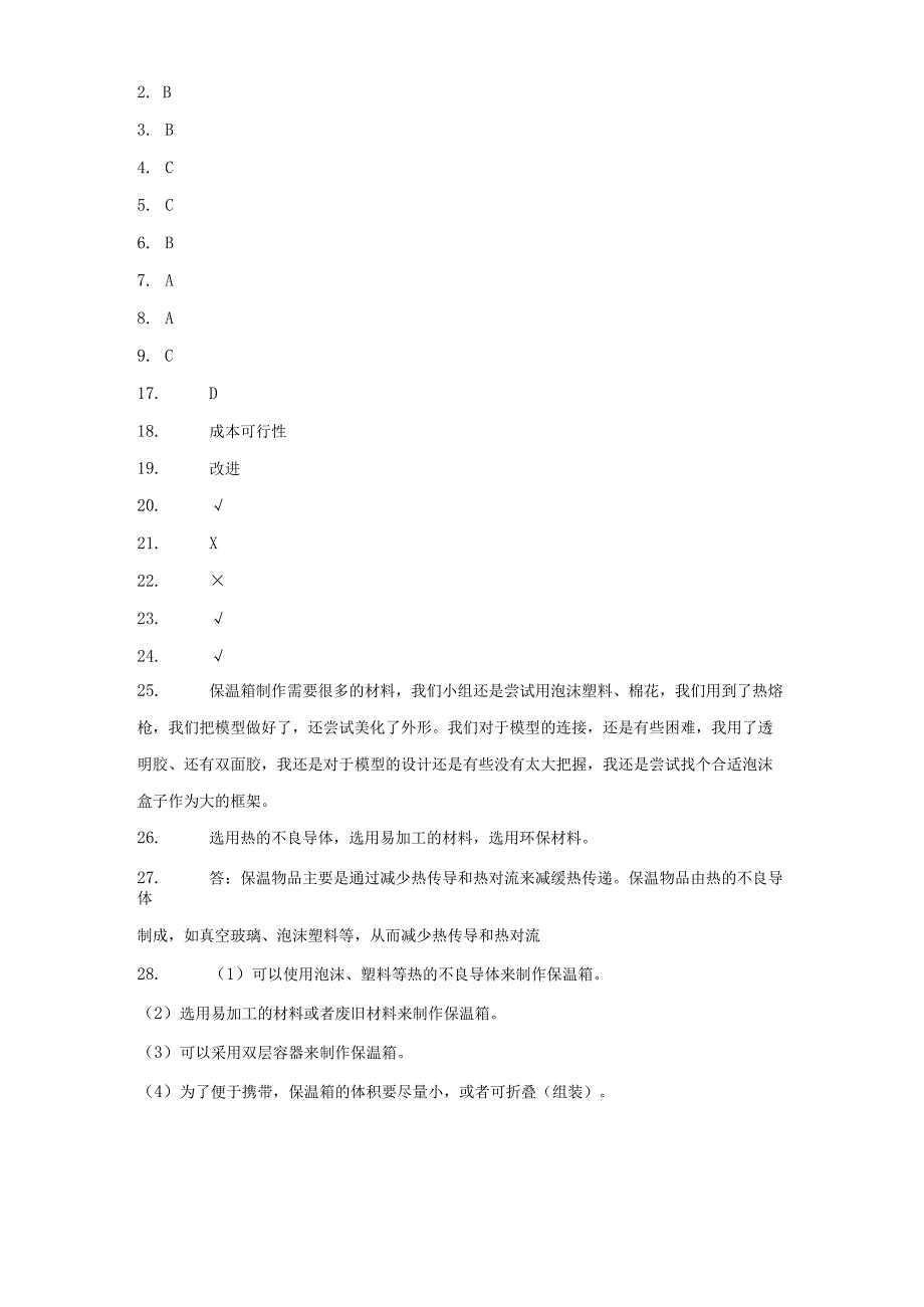 冀人版五年级上册科学第六单元《保温物品》综合训练（含答案）.docx_第3页