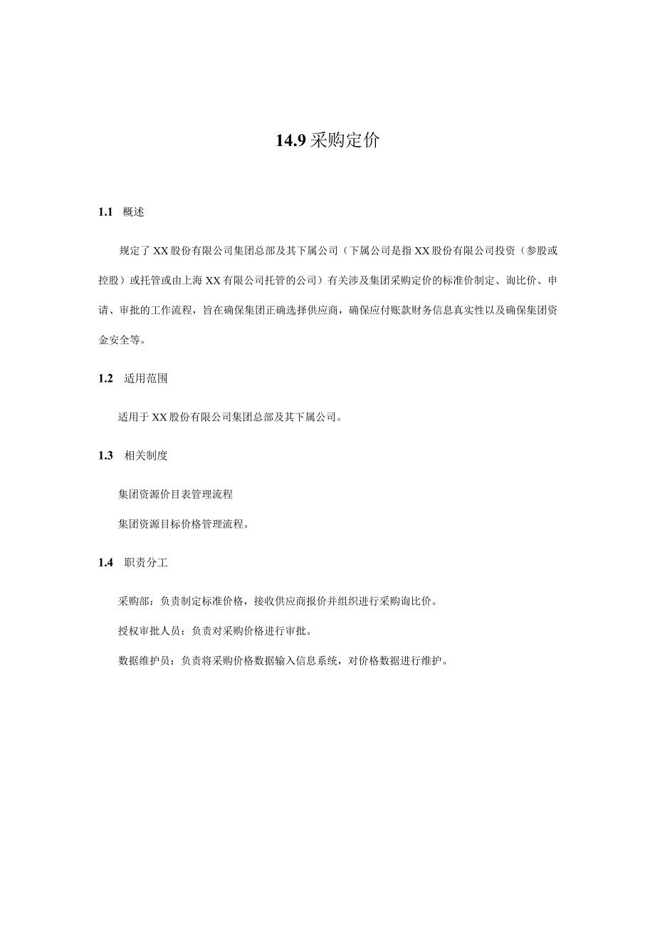 内控手册-14.9 采购定价.docx_第1页