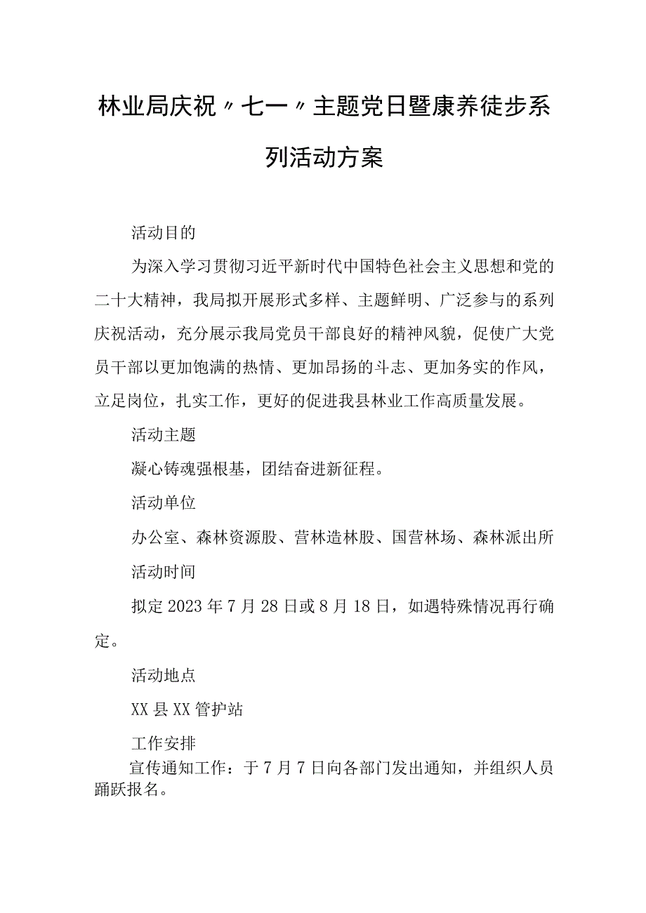 林业局庆祝“七一”主题党日暨康养徒步 系列活动方案.docx_第1页