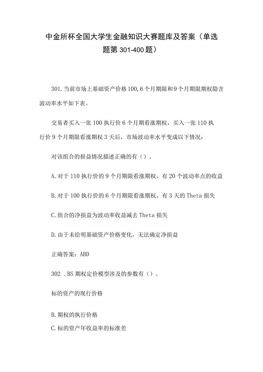 中金所杯全国大学生金融知识大赛题库及答案（单选题第301-400题）.docx_第1页