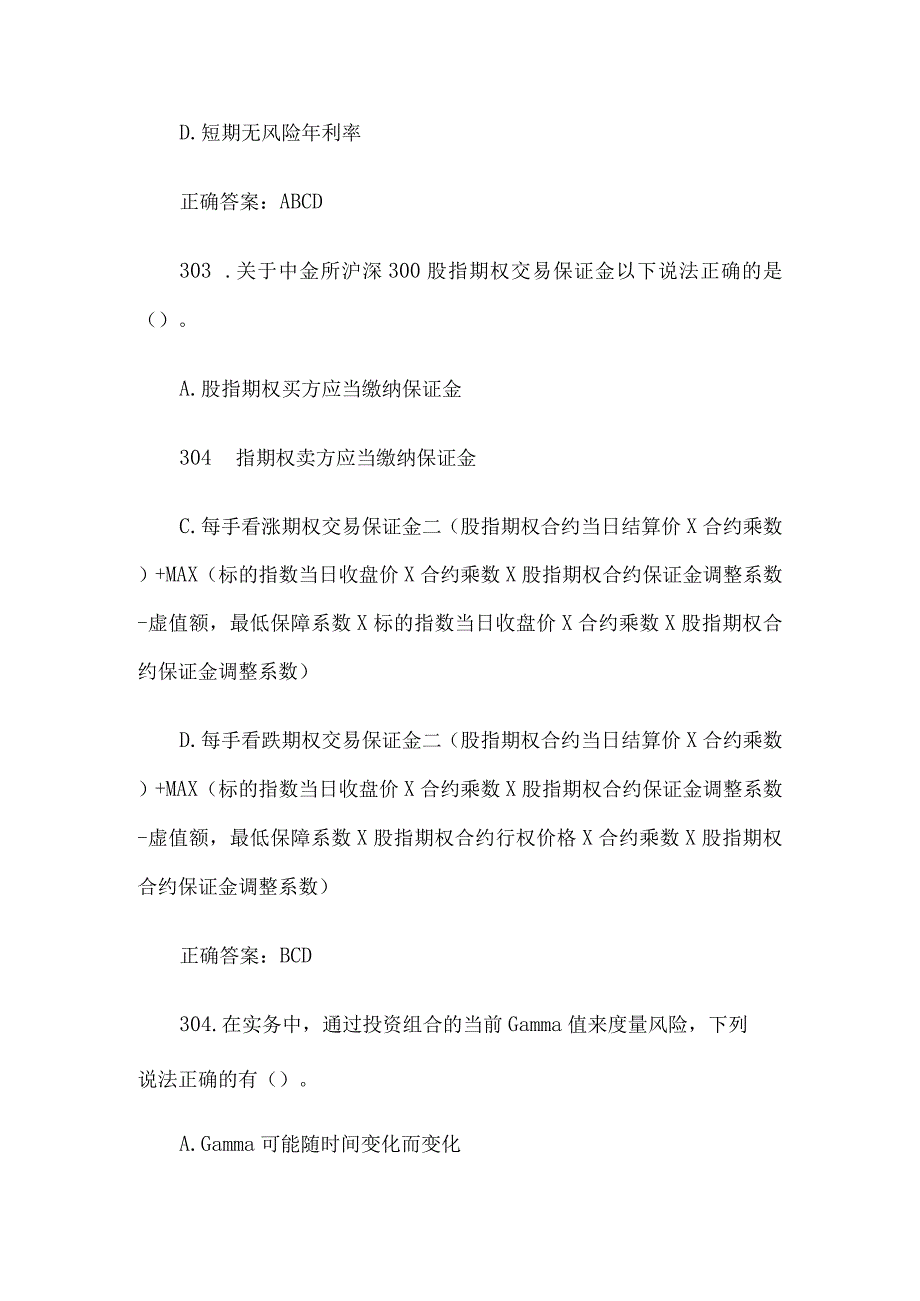 中金所杯全国大学生金融知识大赛题库及答案（单选题第301-400题）.docx_第2页