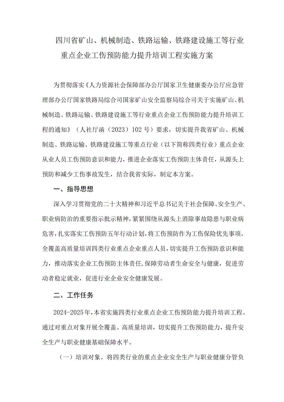 四川省矿山、机械制造、铁路运输、铁路建设施工等行业重点企业工伤预防能力提升培训工程实施方案.docx_第1页