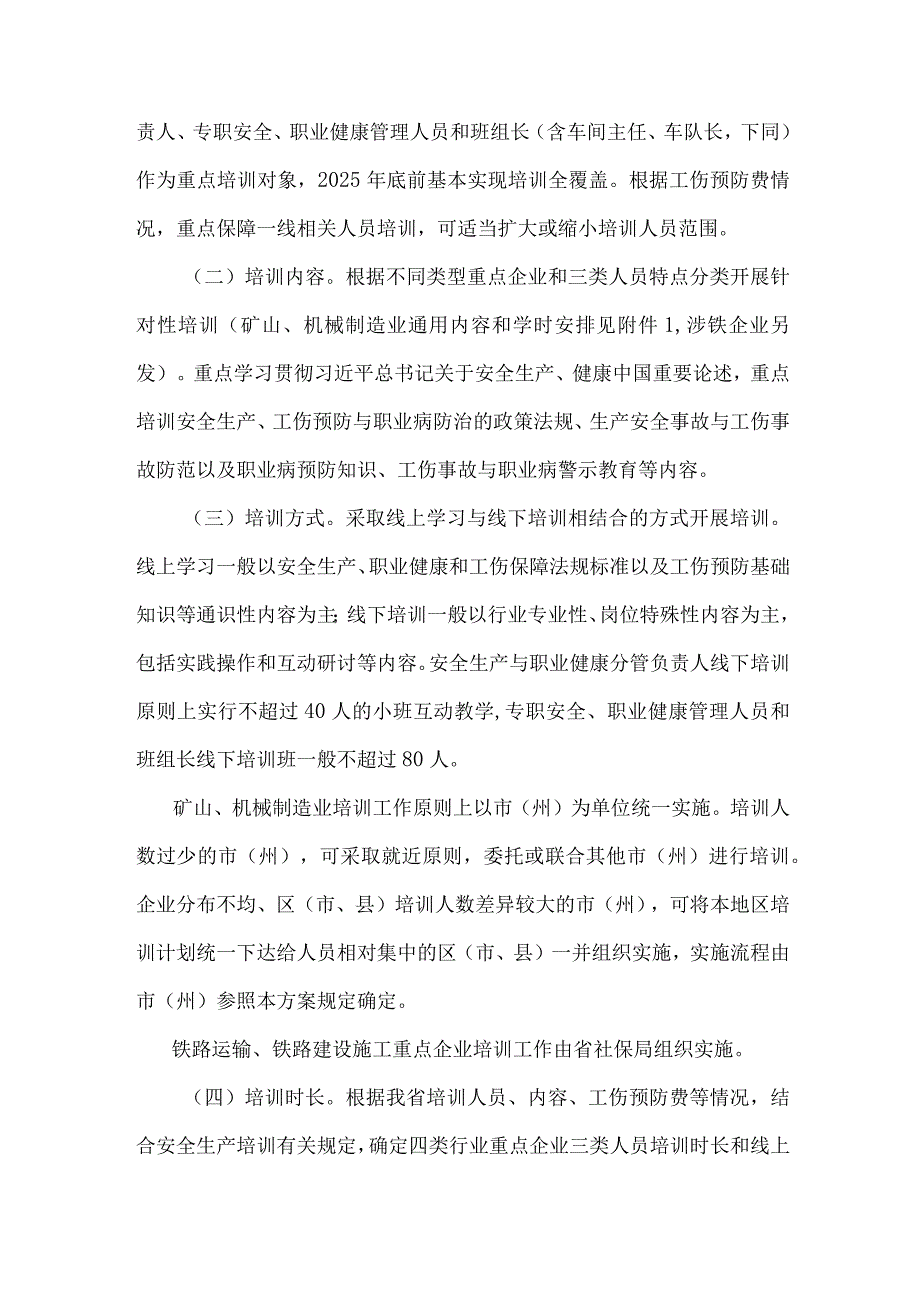 四川省矿山、机械制造、铁路运输、铁路建设施工等行业重点企业工伤预防能力提升培训工程实施方案.docx_第2页